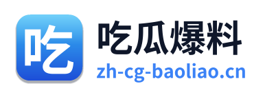吃瓜爆料
